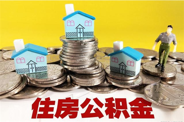 永新公积金怎么自己取出来（公积金自取流程）