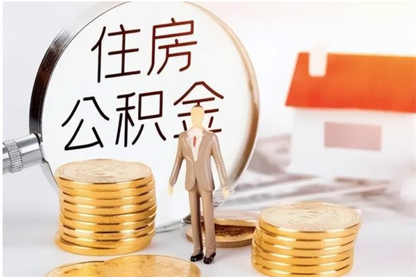 永新离职后可以把住房公积金的钱取出来吗（离职后可以将公积金取出来吗）