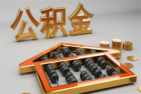 永新辞职后公积金怎么取钱（辞职后公积金怎么全部提取）