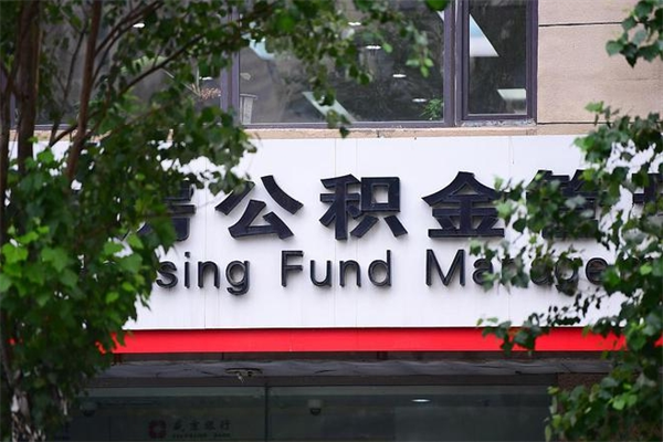 永新个人住房公积金如何取出（个人住房公积金如何取出来）