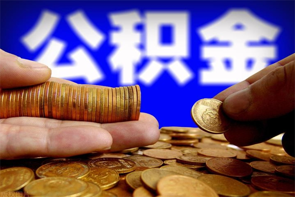 永新离职多久住房公积金可以取出来（离职多久公积金可以提现出来）