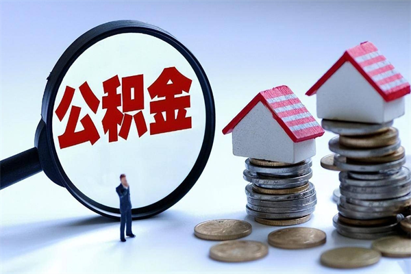 永新如何取公积金（取公积金步骤）