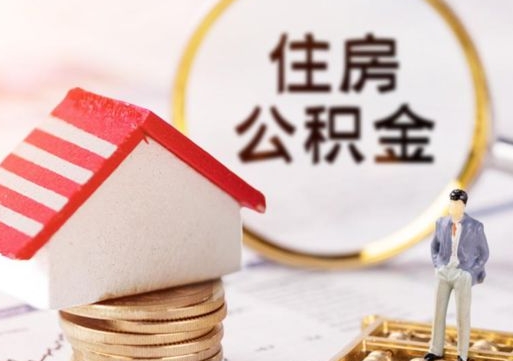 永新个人住房公积金如何取出（个人住房公积金如何取出来）