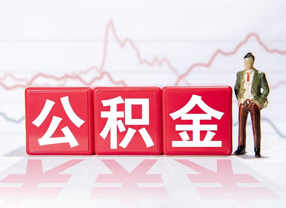 永新公积金代提怎么操作（公积金代提有风险吗）