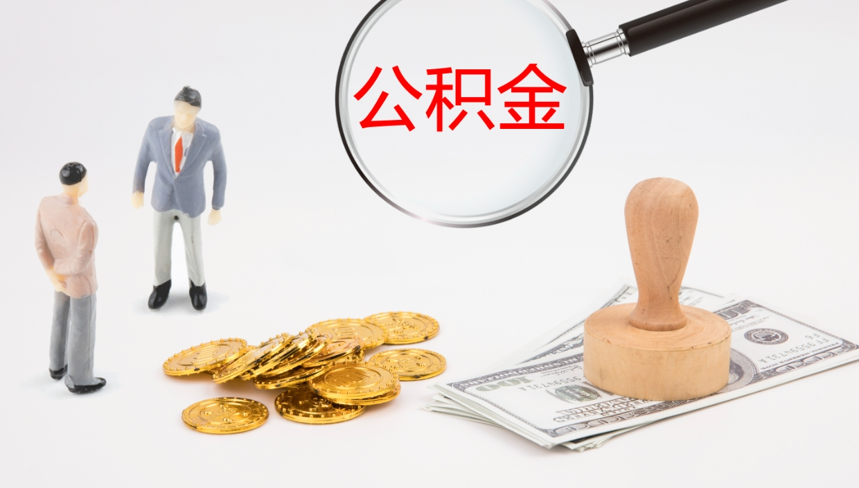 永新怎么取住房住房公积金（怎么取住房公积金?）