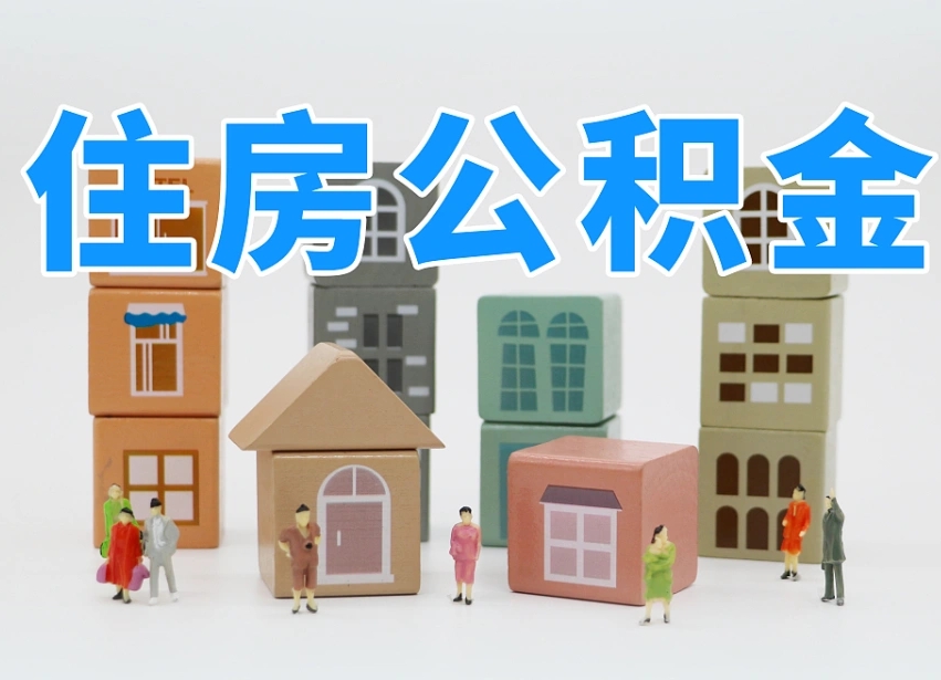 永新离职了多长时间可以取公积金（离职多久后能取公积金）