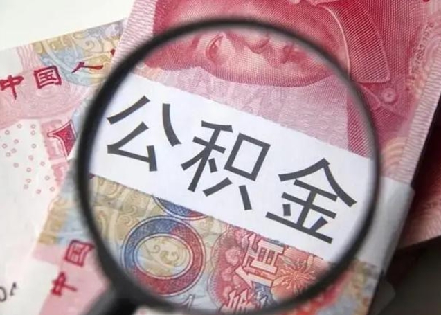 永新离职后直接可以取住房公积金吗（离职之后能取公积金吗）