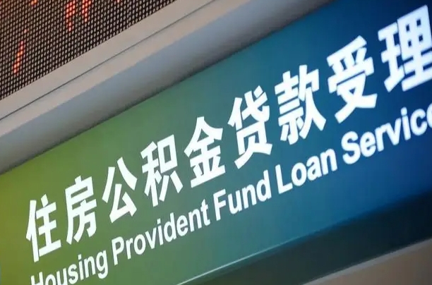 永新离职后直接可以取住房公积金吗（离职之后能取公积金吗）