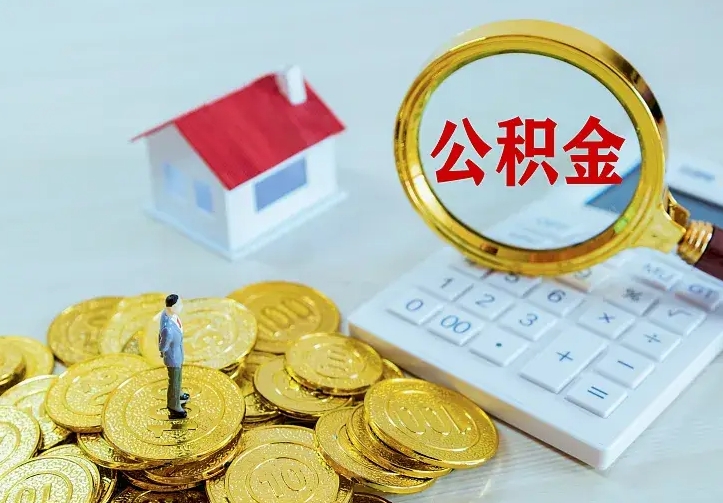 永新辞职后怎么取住房公积金（辞职了住房公积金怎么取出来）