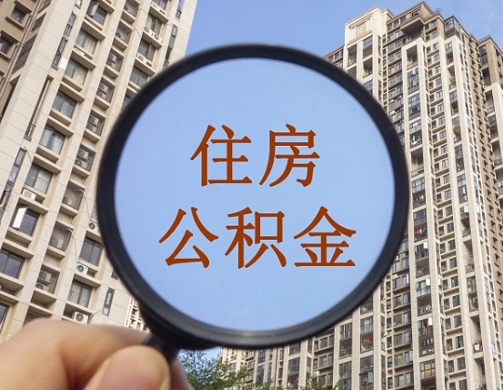 永新离职员工怎么取公积金（离职人员取住房公积金流程）