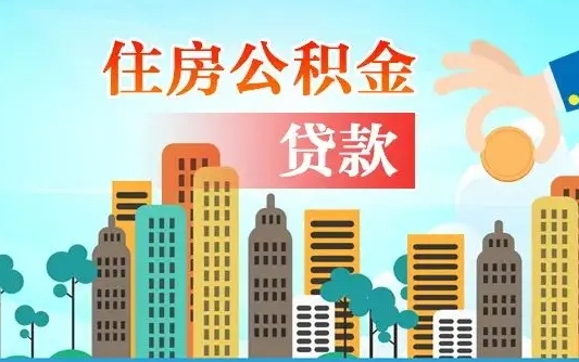 永新公积金如何取出来还房贷（公积金怎样取出来还房贷）