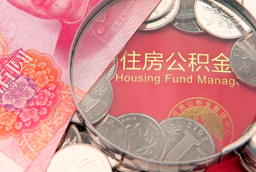 永新大额公积金取出（大额公积金提取成本为啥那么高）
