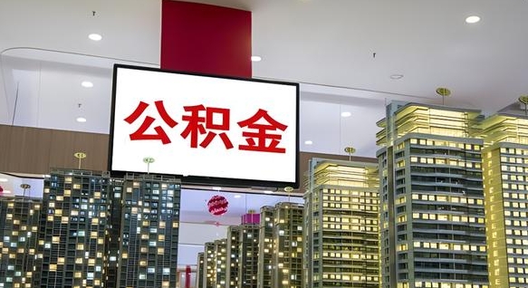 永新公积金封存怎么取（公积金封存咋取）