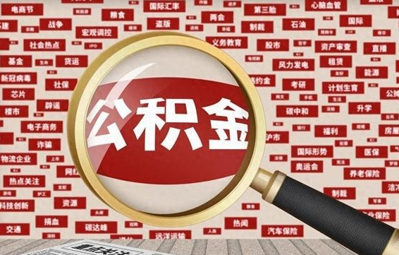 永新公积金离职了可以提吗（住房公积金离职了可以取吗）