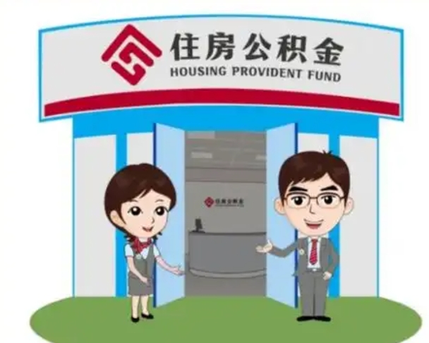 永新个人公积金怎么提出来（住房公积金个人怎么提取余额）